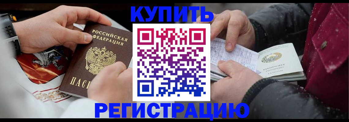 прописка штамп в Бородино